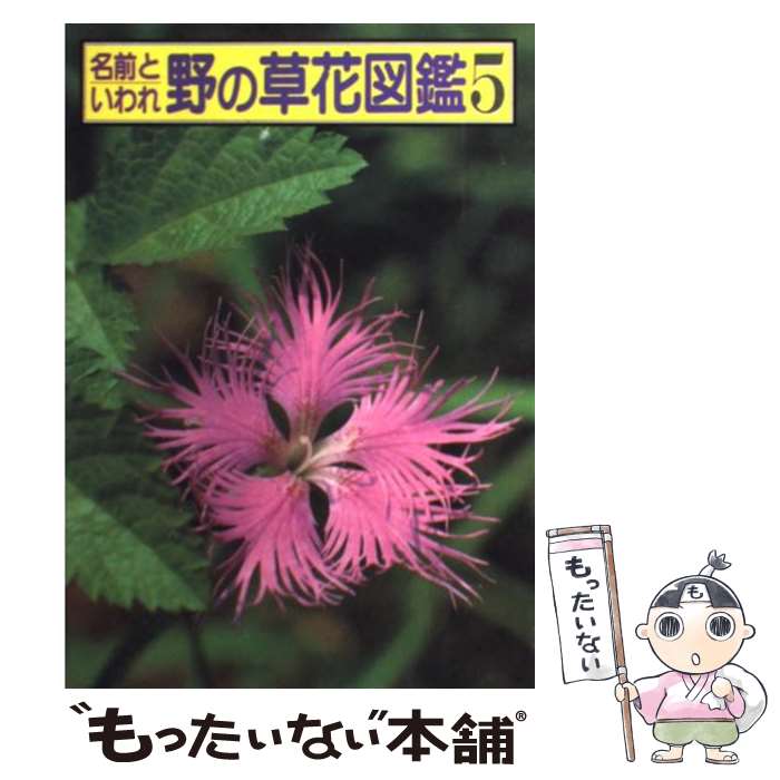 【中古】 名前といわれ野の草花図鑑 5（続編の3） / 杉村 昇 / 偕成社 [単行本]【メール便送料無料】【あす楽対応】