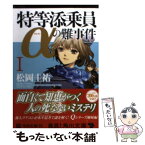 【中古】 特等添乗員αの難事件 1 / 松岡 圭祐, 清原 紘 / 角川書店(角川グループパブリッシング) [文庫]【メール便送料無料】【あす楽対応】