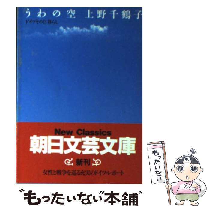  うわの空 ドイツその日暮らし / 上野 千鶴子 / 朝日新聞出版 