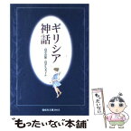 【中古】 ギリシア神話 / 高津 春繁, 高津 久美子 / 偕成社 [単行本（ソフトカバー）]【メール便送料無料】【あす楽対応】