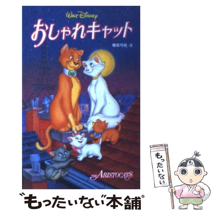 【中古】 おしゃれキャット / 橘高 弓枝 / 偕成社 [単行本]【メール便送料無料】【あす楽対応】