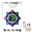 【中古】 少年少女ファーブル昆虫記 1 改訂新版 ...