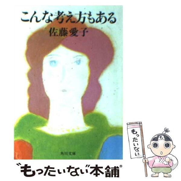 中古 こんな考え方もある/佐藤愛子/角川書店 文庫 メール便 あす楽対応