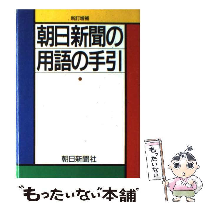 【中古】 朝日新聞の用語の手引 新訂増補 / 朝日新聞社用語幹事 / 朝日新聞出版 [単行本]【メール便送料無料】【あす楽対応】