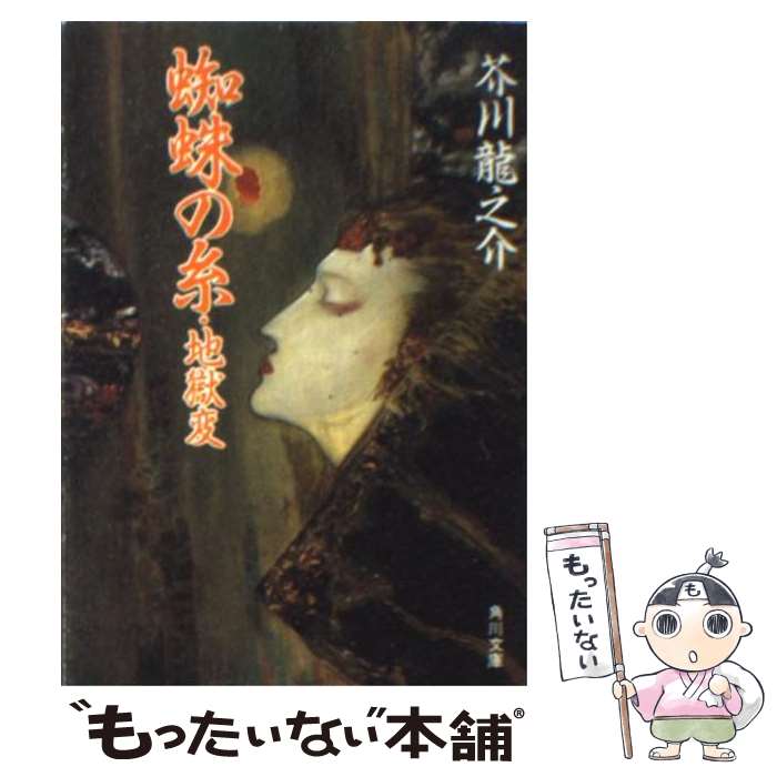 【中古】 蜘蛛の糸／地獄変 改編 / 芥川 龍之介 / KADOKAWA [文庫]【メール便送料無料】【あす楽対応】