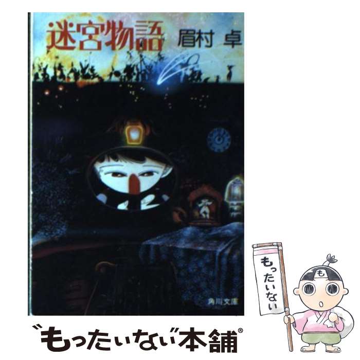 【中古】 迷宮物語 / 眉村 卓 / KADOKAWA [文庫]【メール便送料無料】【あす楽対応】