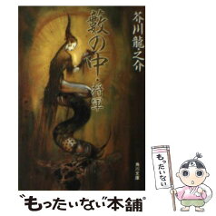 【中古】 藪の中／将軍 改版 / 芥川 龍之介 / KADOKAWA [文庫]【メール便送料無料】【あす楽対応】