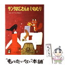  サンタおじさんのいねむり / ルイーズ=ファチオ, かきもと こうぞう, まえだ みえこ / 偕成社 