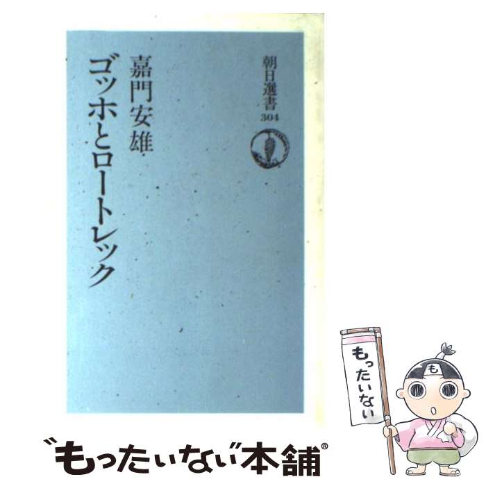 【中古】 ゴッホとロートレック / 嘉門 安雄 / 朝日新聞出版 [単行本]【メール便送料無料】【最短翌日配達対応】