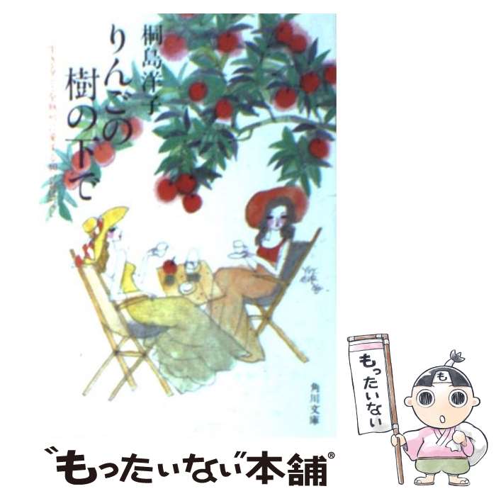 林檎の木の下で (新潮クレスト・ブックス) | アリス マンロー