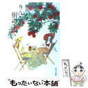 【中古】 りんごの樹の下で 生きることを熱烈に愛する40のおはなし / 桐島 洋子 / KADOKAWA 文庫 【メール便送料無料】【あす楽対応】