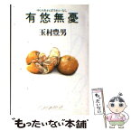 【中古】 有悠無憂（ゆとりあればうれいなし） / 玉村 豊男 / 朝日新聞出版 [文庫]【メール便送料無料】【あす楽対応】