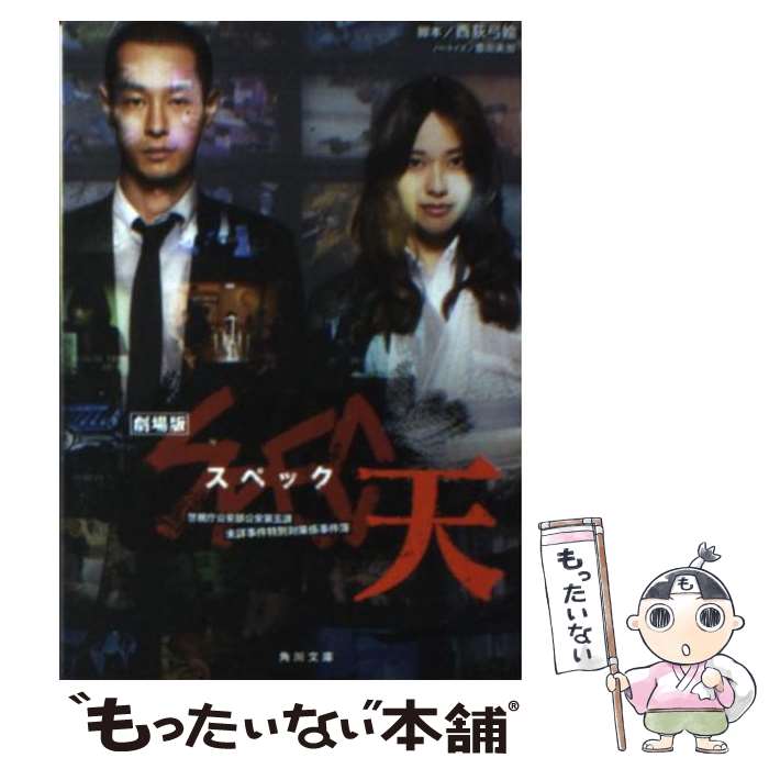 【中古】 劇場版SPEC～天～ / 西荻 弓絵, 豊田 美加 / 角川書店(角川グループパブリッシング) [文庫]【メール便送料無料】【最短翌日配達対応】