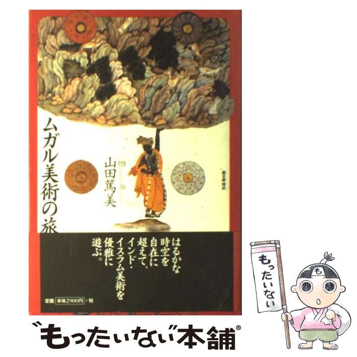 【中古】 ムガル美術の旅 / 山田 篤美 / 朝日新聞出版 [単行本]【メール便送料無料】【最短翌日配達対応】