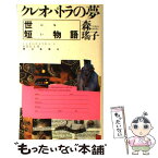 【中古】 クレオパトラの夢 世にも短い物語 / 森 瑶子 / 朝日新聞出版 [単行本]【メール便送料無料】【あす楽対応】