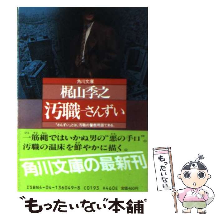 【中古】 汚職さんずい / 梶山 季之 / KADOKAWA [文庫]【メール便送料無料】【あす楽対応】