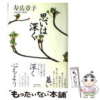 【中古】 思いは深く / 寿岳　章子 / 朝日新聞出版 [単行本]【メール便送料無料】【あす楽対応】