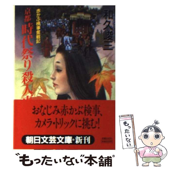 【中古】 京都時代祭り殺人事件 赤かぶ検事奮戦記 / 和久 峻三 / 朝日新聞出版 [文庫]【メール便送料無料】【最短翌日配達対応】