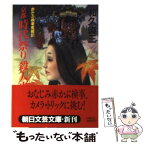 【中古】 京都時代祭り殺人事件 赤かぶ検事奮戦記 / 和久 峻三 / 朝日新聞出版 [文庫]【メール便送料無料】【あす楽対応】