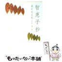 【中古】 智恵子抄 / 高村 光太郎, 中村 稔 / KADOKAWA 文庫 【メール便送料無料】【あす楽対応】