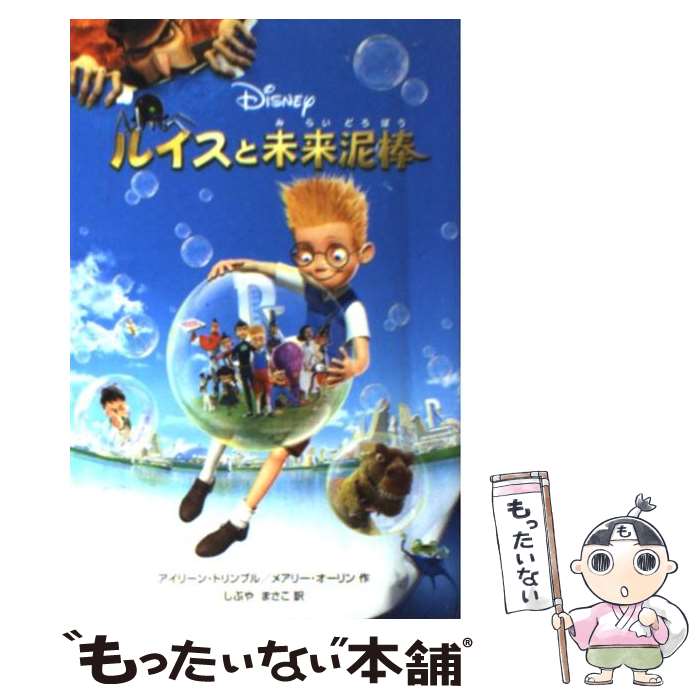 【中古】 ルイスと未来泥棒 / アイリーン トリンブル, メアリー オーリン, しぶや まさこ / 偕成社 [単行本]【メール便送料無料】【あす楽対応】