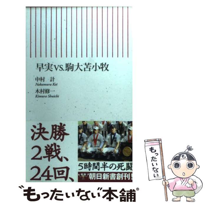 【中古】 早実vs．駒大苫小牧 / 中村 計, 木村 修一 