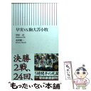  早実vs．駒大苫小牧 / 中村 計, 木村 修一 / 朝日新聞出版 