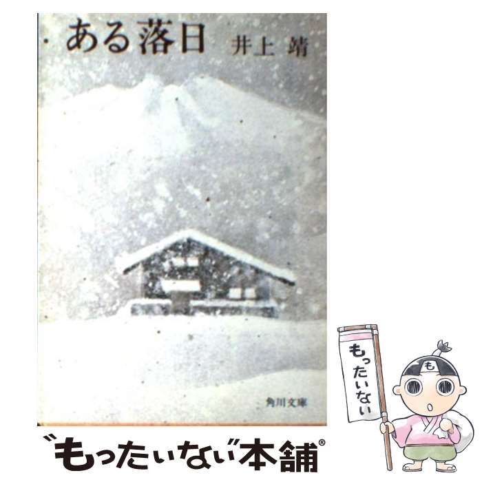 【中古】 ある落日 改版 / 井上 靖 / KADOKAWA [文庫]【メール便送料無料】【あす楽対応】