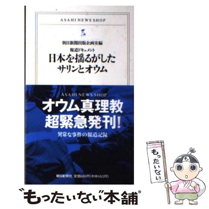 【中古】 日本を揺るがしたサリンとオウム 報道ドキュメント / 朝日新聞出版企画室 / 朝日新聞出版 [新書]【メール便送料無料】【あす楽対応】