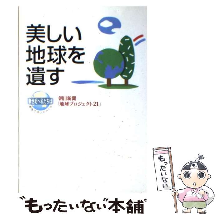 【中古】 美しい地球を遺す / 朝日新聞地球プロジェクト21 / 朝日新聞出版 [単行本]【メール便送料無料】【あす楽対応】