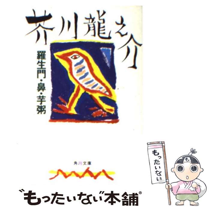 【中古】 羅生門 鼻 芋粥 角川文庫 芥川龍之介 / 芥川 龍之介 / KADOKAWA [文庫]【メール便送料無料】【最短翌日配達対応】