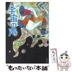 【中古】 宇宙の声 改版 / 星 新一, 片山 若子 / KADOKAWA [文庫]【メール便送料無料】【あす楽対応】