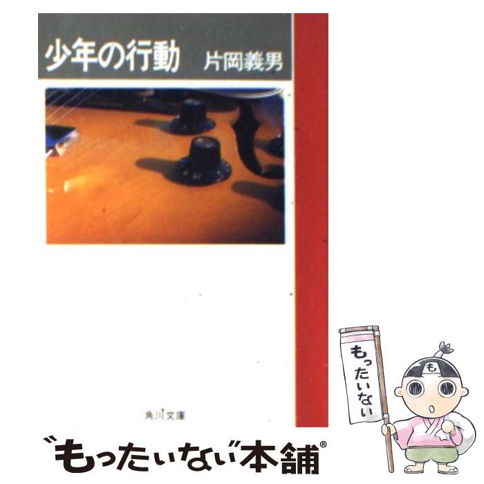 【中古】 少年の行動 / 片岡 義男 / KADOKAWA [文庫]【メール便送料無料】【最短翌日配達対応】