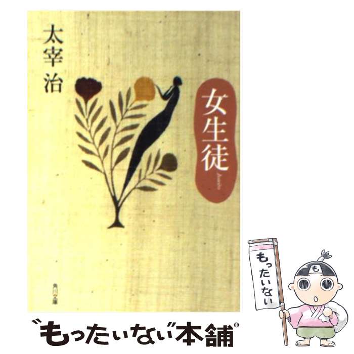【中古】 女生徒 改版 / 太宰 治 / KADOKAWA [文庫]【メール便送料無料】【最短翌日配達対応】のサムネイル