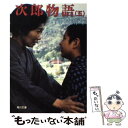 【中古】 次郎物語 5 / 下村 湖人 / KADOKAWA 文庫 【メール便送料無料】【あす楽対応】