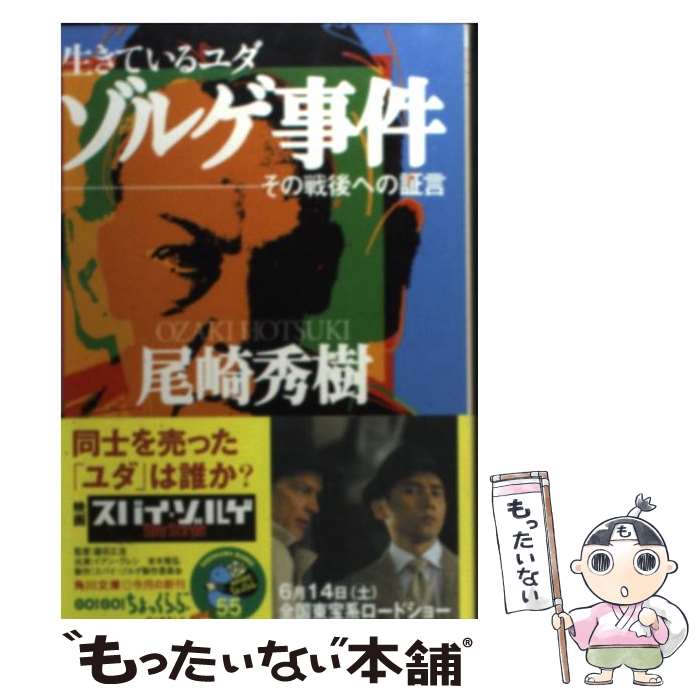 【中古】 生きているユダ ゾルゲ事件ーその戦後への証言 / 