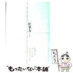 【中古】 仕事力 / 朝日新聞広告局 / 朝日新聞社 [単行本]【メール便送料無料】【あす楽対応】