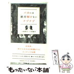 【中古】 バカには絶対解けないナゾナゾ / 白崎 博史, 石黒 謙吾 / 朝日新聞社 [単行本]【メール便送料無料】【あす楽対応】