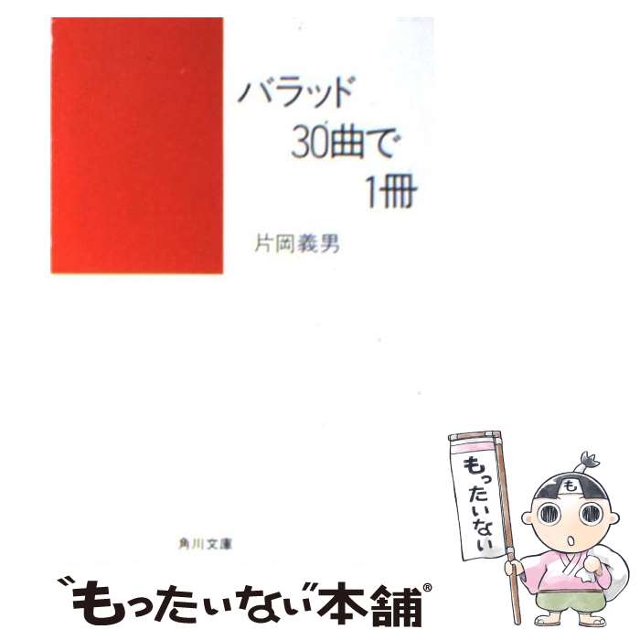 【中古】 バラッド30曲で1冊 / 片岡 義男 / KADOKAWA [文庫]【メール便送料無料】【あす楽対応】