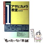 【中古】 アサヒカメラ教室 ハイテク時代の最新写真術 1 / 朝日新聞出版 / 朝日新聞出版 [単行本]【メール便送料無料】【あす楽対応】