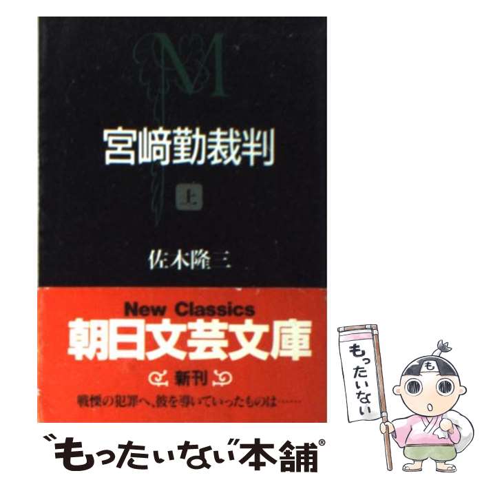 【中古】 宮崎勤裁判 上 / 佐木 隆三 / 朝日新聞出版 文庫 【メール便送料無料】【あす楽対応】