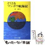 【中古】 どくとるマンボウ航海記 改版 / 北 杜夫 / KADOKAWA [文庫]【メール便送料無料】【あす楽対応】