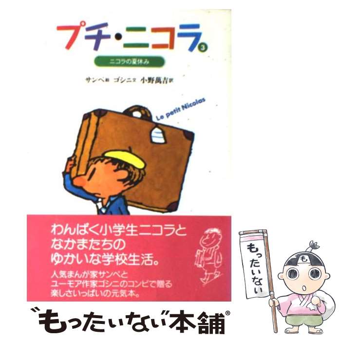 【中古】 プチ・ニコラ 3 / ルネ ゴシニ, ジャン=ジャック サンペ, 小野 万吉 / 偕成社 [単行本]【メール便送料無料】【あす楽対応】