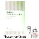 【中古】 冷蔵庫で食品を腐らす日本人 日本の食文化激変の50年史 / 魚柄 仁之助 / 朝日新聞社 [新書]【メール便送料無料】【あす楽対応】