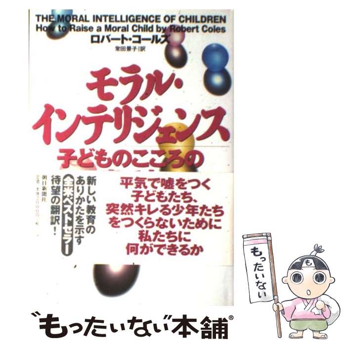 【中古】 モラル・インテリジェンス 子どものこころの育て方 / ロバート コールズ 常田 景子 Robert Coles / 朝日新聞出版 [単行本]【メール便送料無料】【あす楽対応】