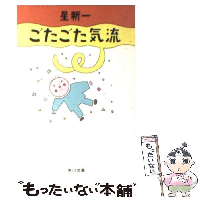 【中古】 ごたごた気流 / 星 新一 / KADOKAWA [文庫]【メール便送料無料】【あす楽対応】