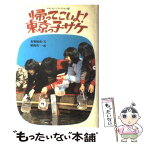 【中古】 帰ってこいよ！東京っ子サケ / 馬場 錬成 / 偕成社 [単行本]【メール便送料無料】【あす楽対応】