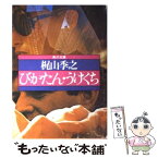 【中古】 びかたん・うけくち / 梶山 季之 / KADOKAWA [文庫]【メール便送料無料】【あす楽対応】