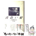  黄色い髪 / 干刈 あがた / 朝日新聞出版 