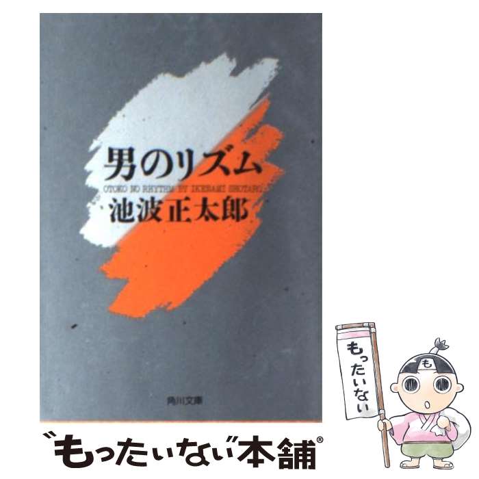 【中古】 男のリズム / 池波 正太郎 / KA...の商品画像